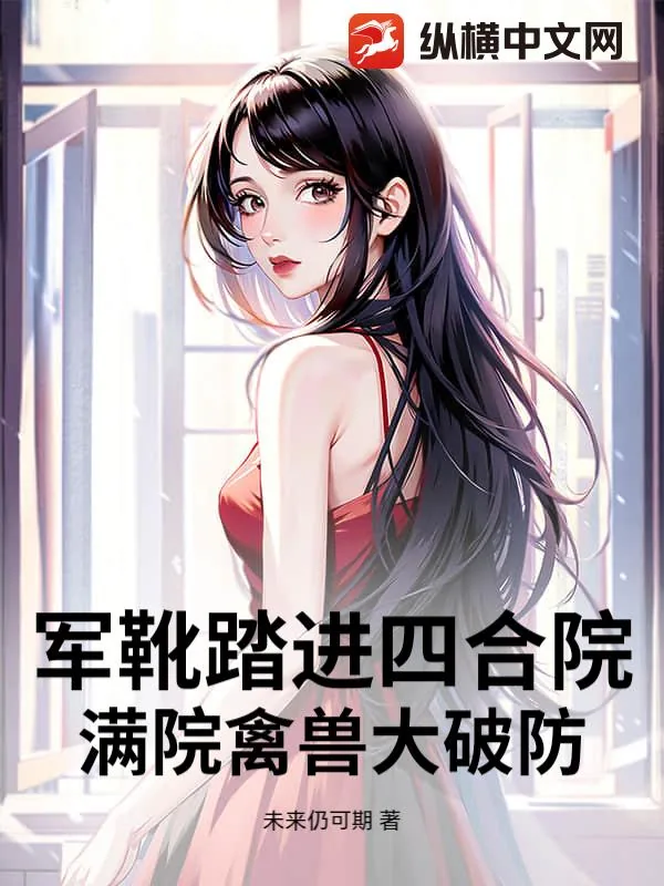 《军靴踏进四合院，满院禽兽大破防！》小说封面