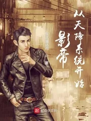《影帝从天降系统开始》小说封面