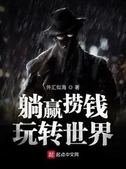 《躺赢捞钱玩转世界》小说封面