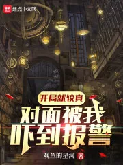 《开局就较真，对面被我吓到报警！》小说封面