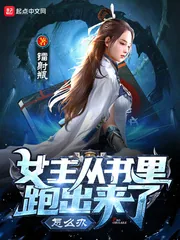 《女主从书里跑出来了怎么办》小说封面