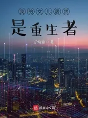 《我的女儿居然是重生者》小说封面