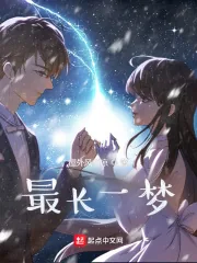 《最长一梦》小说封面
