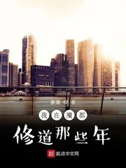 《我在魔都修道那些年》小说封面