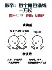 《影帝:每个角色偷练一万次》小说封面