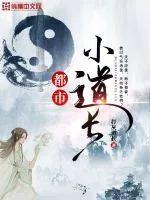 《都市小道长》小说封面