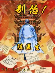 《陈医生,别怂!》小说封面