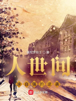 《人世间：涂自强的逆袭》小说封面