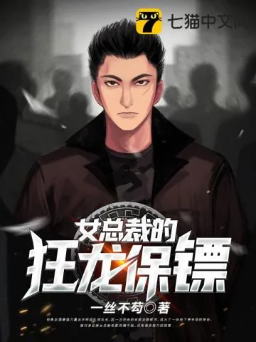 《女总裁的狂龙保镖》小说封面