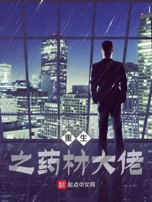 《重生之药材大佬》小说封面