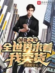 《国货之光:全世界求着我卖货》小说封面