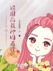 《奶爸：退圈后我种田养娃》小说封面