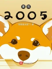 《重筑2005》小说封面