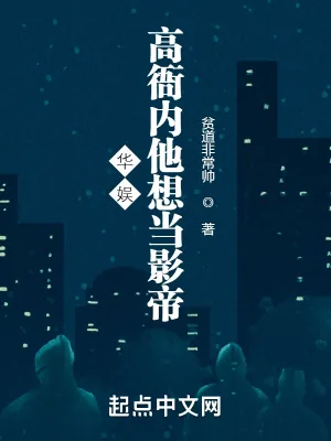 《华娱:高衙内他想当影帝》小说封面