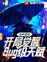 《诡异游戏:开局觉醒Bug级天赋》小说封面