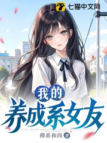 《我的养成系女友》小说封面
