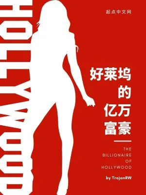 《好莱坞的亿万富豪》小说封面