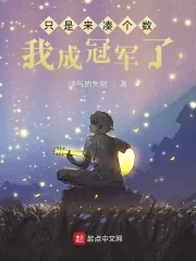 《只是来凑个数,我成冠军了?》小说封面