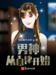 《男神从自律开始》小说封面