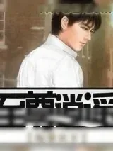 《至尊逍遥》小说封面