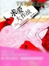 《爱你我就骚扰你》小说封面