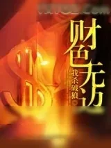 《财色无边》小说封面
