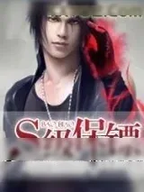 《S级保镖》小说封面