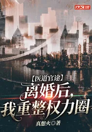 《医道官途：离婚后，我重整权力圈》小说封面