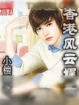 《香港风云娱乐》小说封面