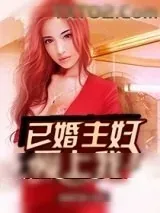 《已婚主妇爱上我》小说封面