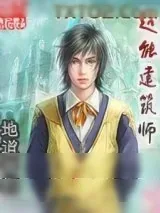 《超能建筑师》小说封面