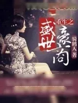 《重生之盛世豪商》小说封面