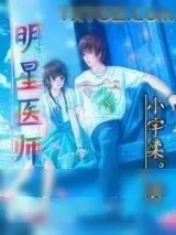 《明星医师》小说封面