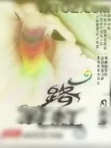 《一路彩虹》小说封面