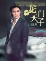 《龙门天子》小说封面