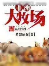 《非洲大牧场》小说封面