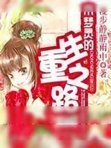 《木梦灵的重生之路》小说封面