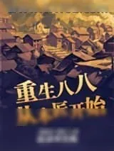 《重生八八从木匠开始》小说封面