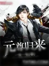 《元尊归来》小说封面