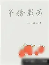 《早婚影帝》小说封面