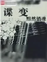 《谍变》小说封面