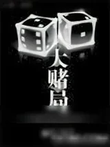 《大赌局》小说封面
