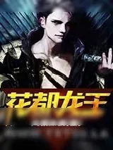 《花都龙王》小说封面