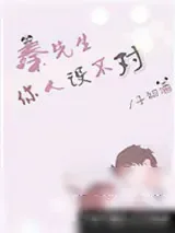 《秦先生，你人设不对》小说封面