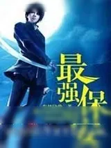 《最强保安》小说封面
