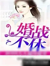《婚战不休，boss大人越战越勇！》小说封面