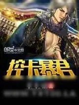 《控卡暴君》小说封面