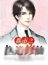 《都市之医道修仙》小说封面