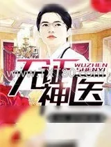 《无证神医》小说封面