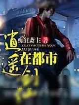 《逍遥剑仙在都市》小说封面